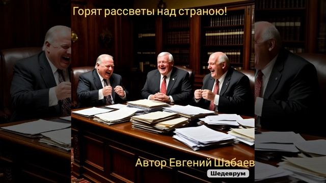 Горят рассветы над страною! Автор Евгений Шабаев 
#хит #рок #топ #музыка