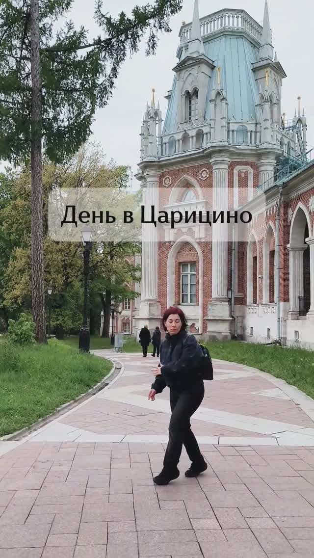 Что увидеть за один день в Царицыно? #москва #туризм #парк #путешествияпороссии #тревелвлог #усадьба