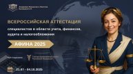 Всероссийская аттестация специалистов «АФИНА 2025»