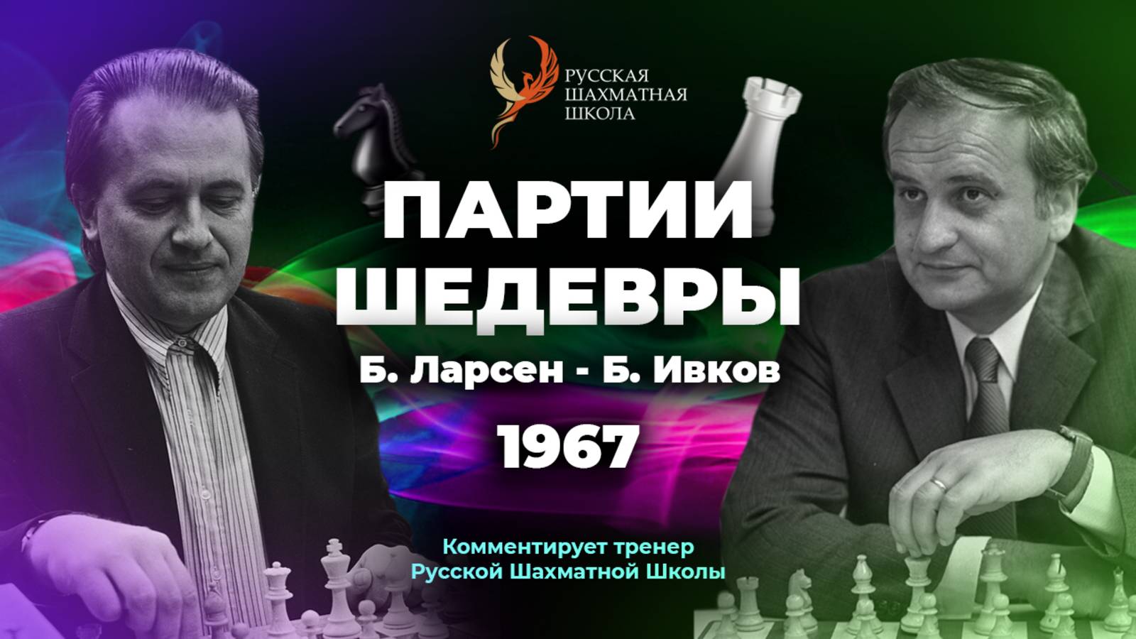 1967 Б. Ларсен - Б. Ивков