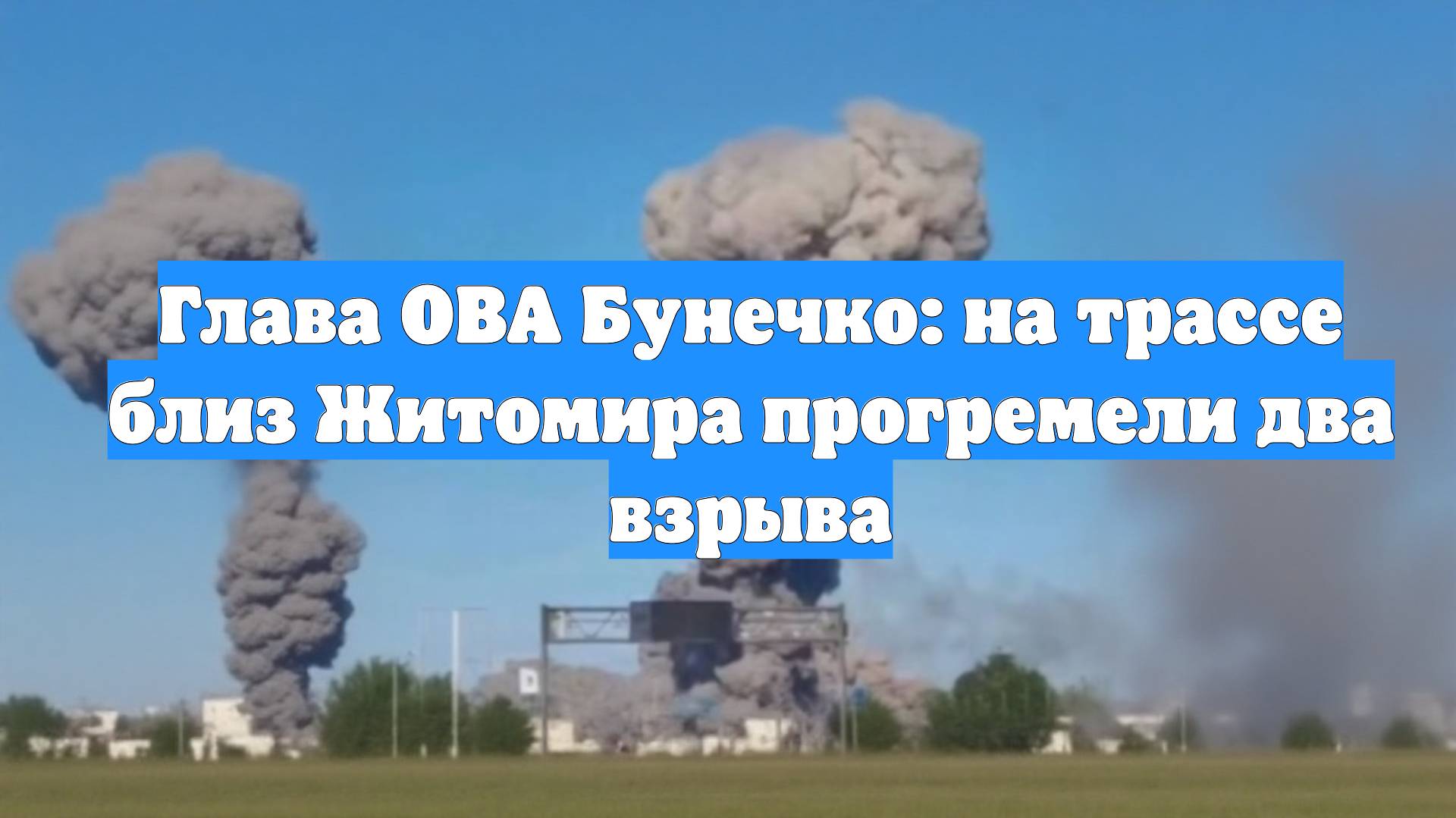 Глава ОВА Бунечко: на трассе близ Житомира прогремели два взрыва