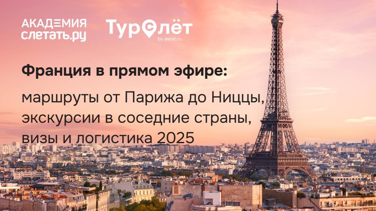 Франция в прямом эфире: маршруты от Парижа до Ниццы, экскурсии, визы и логистика 2025