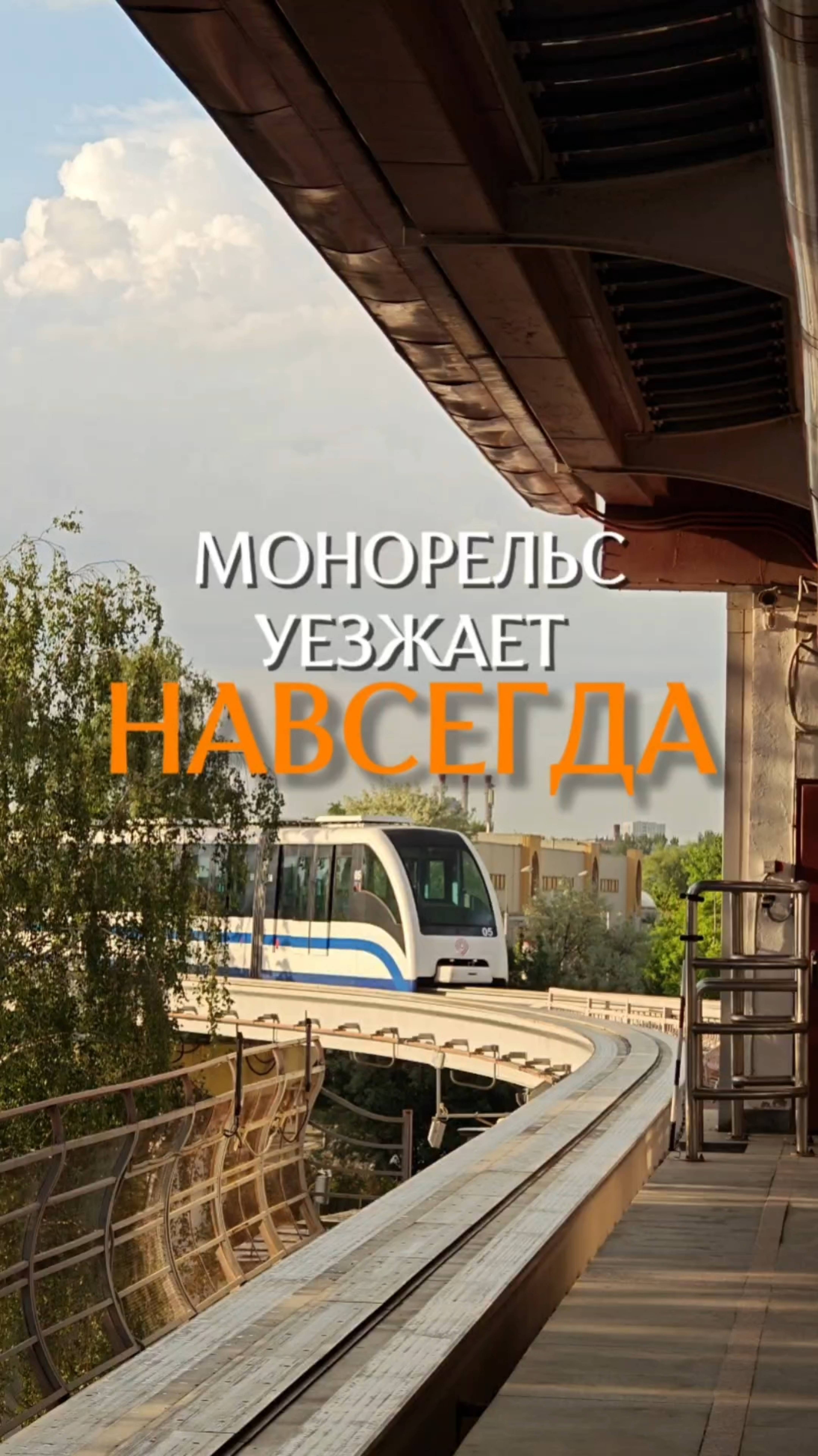 Московский монорельс приговорили к закрытию #московскийтранспорт #москва #монорельс #транспорт