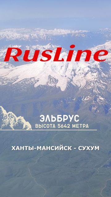 Анонс первого рейса "РусЛайн": Ханты-Мансийск - Сухум на CRJ200