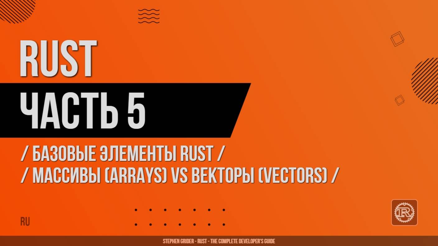 Rust - 005 - Базовые элементы Rust - Массивы (Arrays) vs Векторы (Vectors)