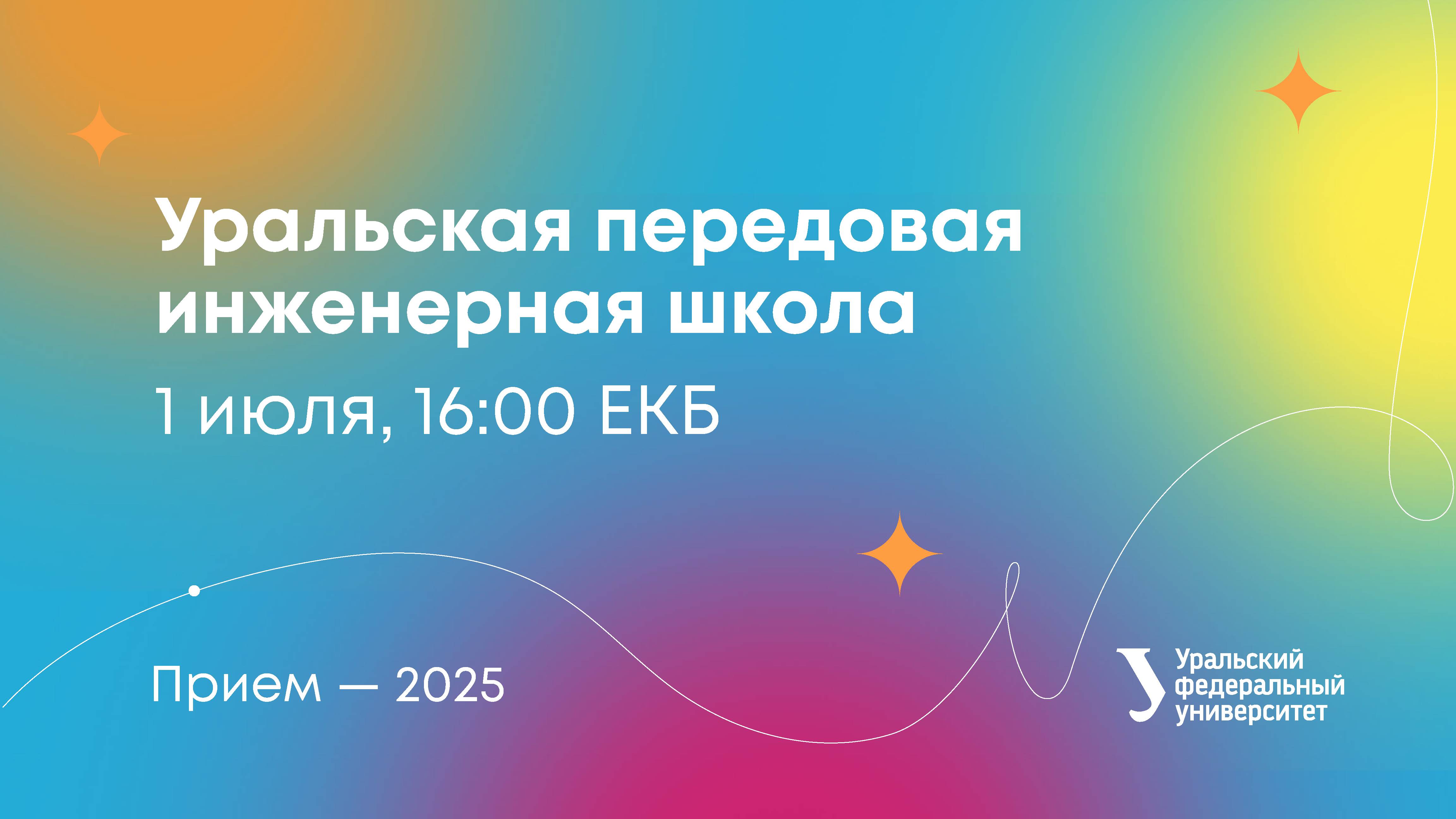 Поступление в Уральскую передовую инженерную школу