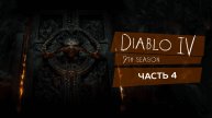 Diablo 4, старт 9 го сезона #diablo4 #diablo_4 #9_сезон #игры - Часть 4