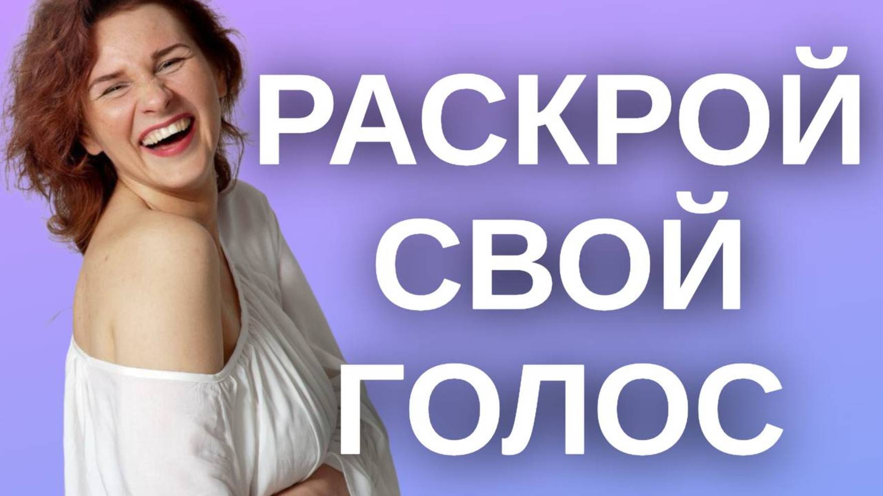 Раскрытие голоса