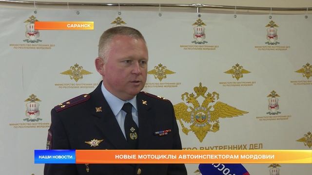 Новые мотоциклы автоинспекторам Мордовии