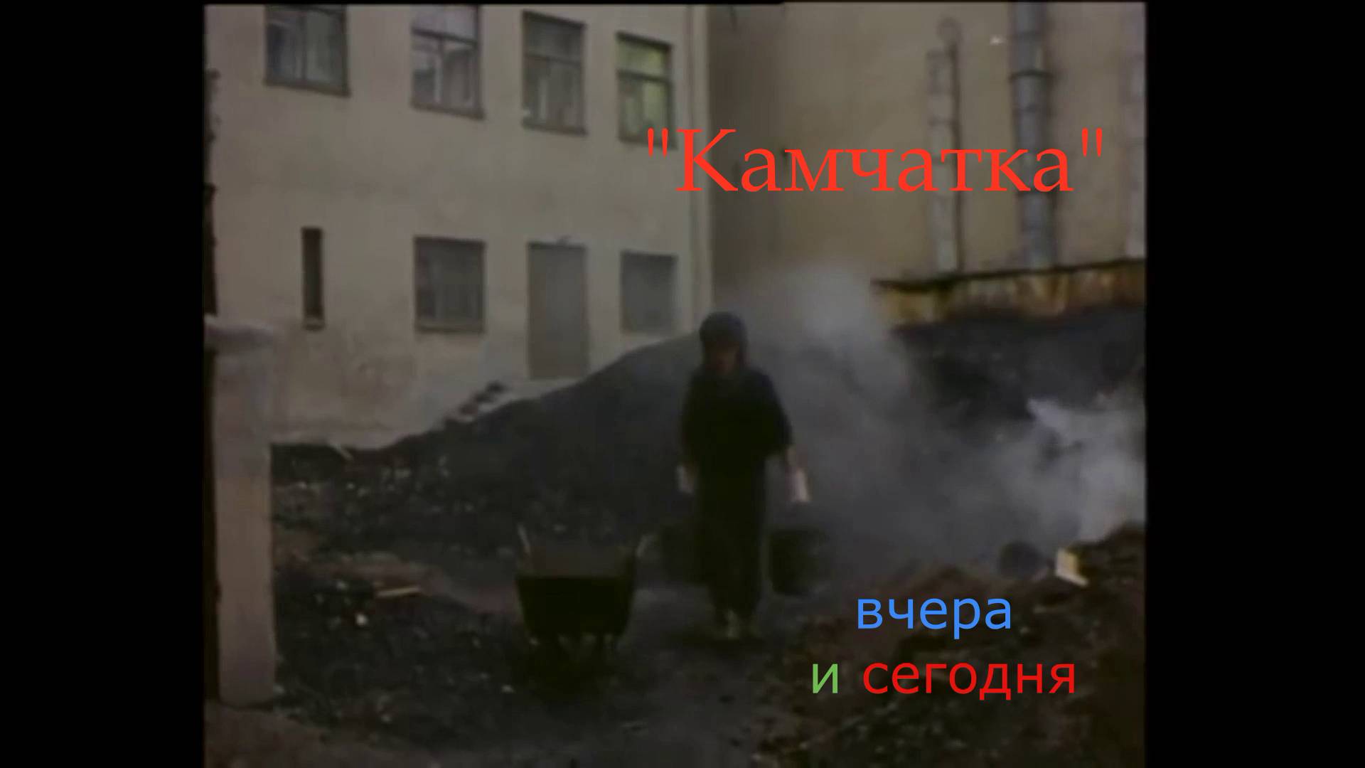 "Камчатка" вчера и сегодня.