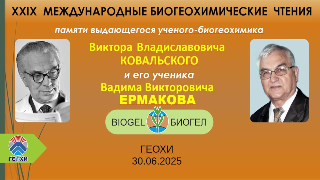 XXIX-е Международные биогеохимические чтения,  посвященные памяти В.В. Ермакова и  В.В. Ковальского.