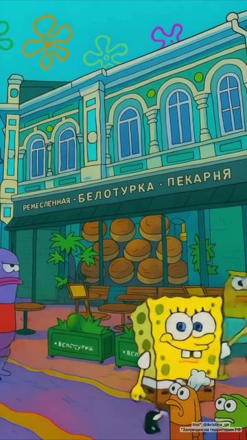 Губка Боб