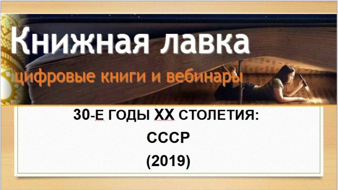 30-е годы ХХ столетия: СССР. (2019)