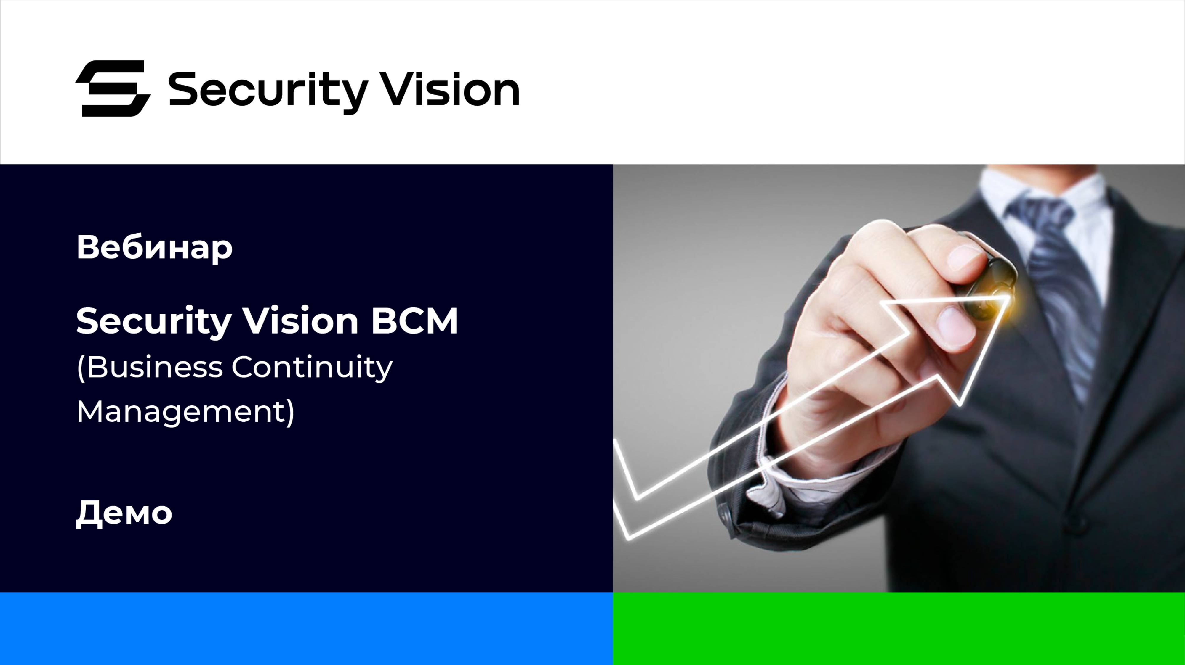Демонстрация продукта Security Vision BCM