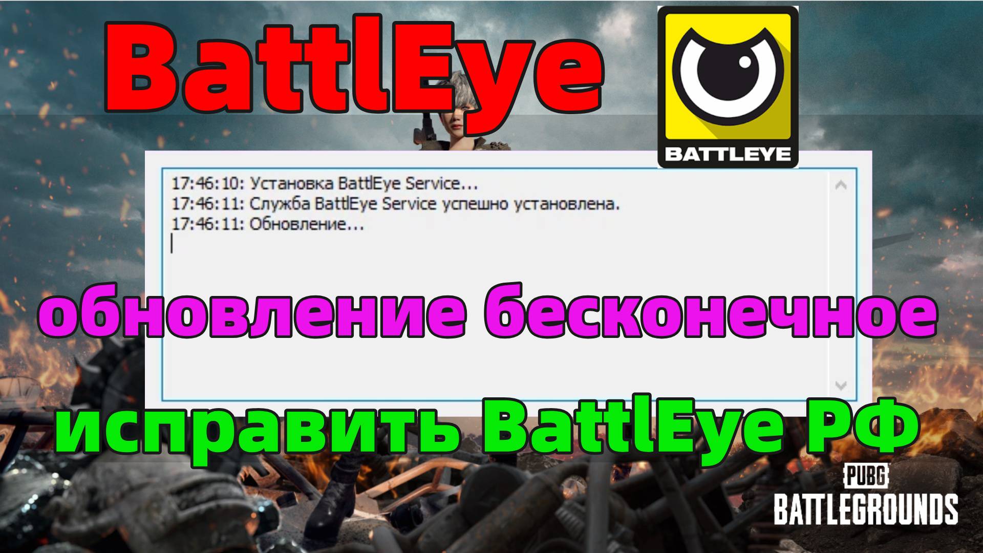 BATTLEYE ЗАВИС В ОБНОВЛЕНИИ? РЕШЕНИЕ ДЛЯ PUBG / RAINBOW SIX!