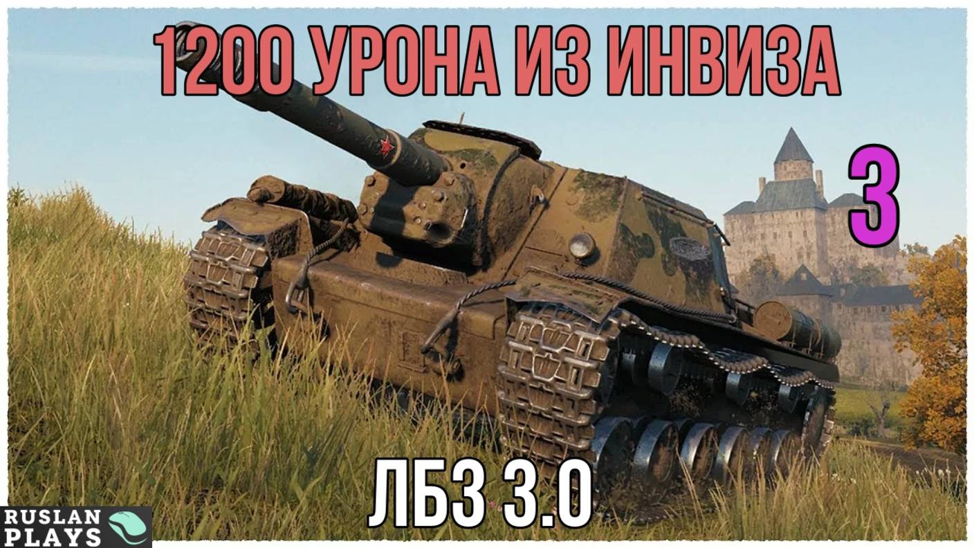 1200 УРОНА БЕЗ ПОТЕРИ ХП #3 🔥 ЛБЗ 3.0