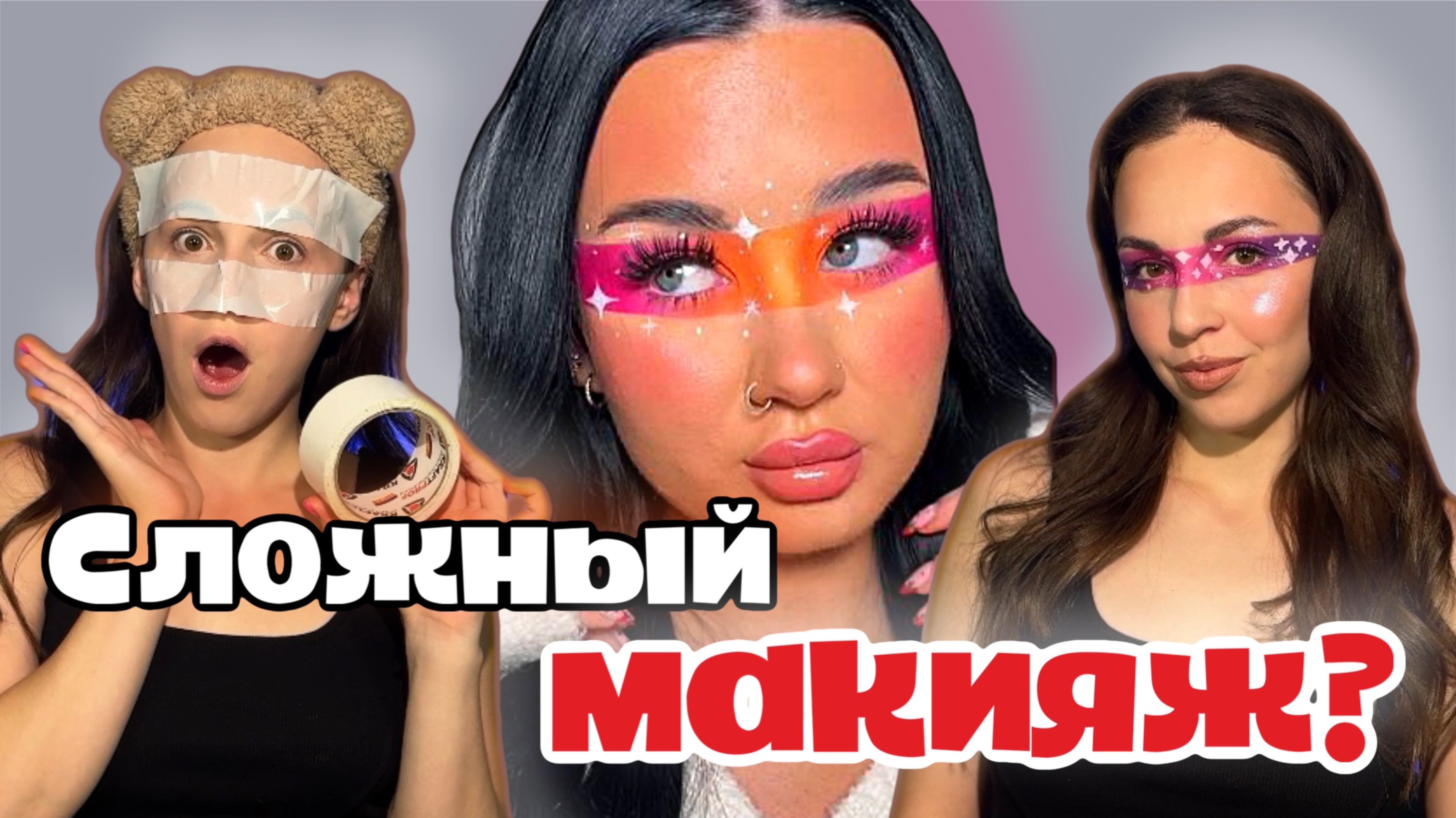 Делаю сложный макияж?