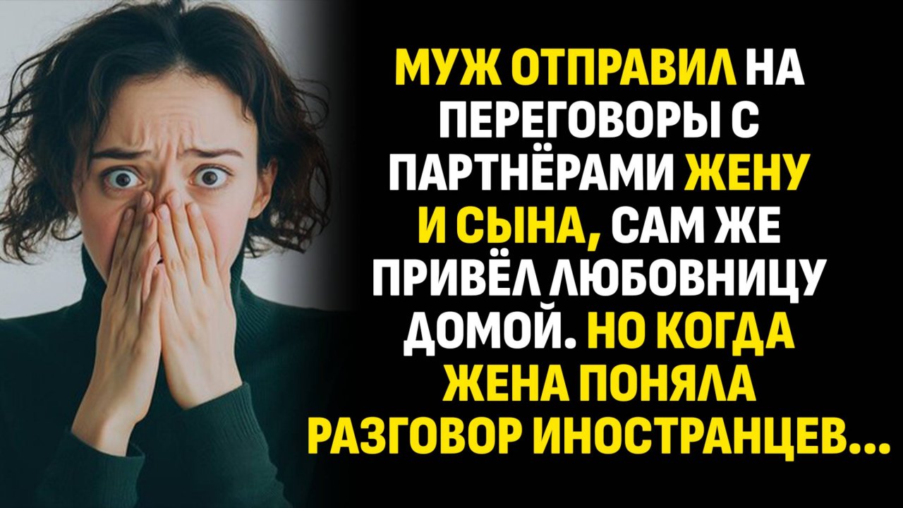 Жизненные истории. Муж отправил на переговоры с партнёрами жену и сына, сам же привёл... Аудиокниги