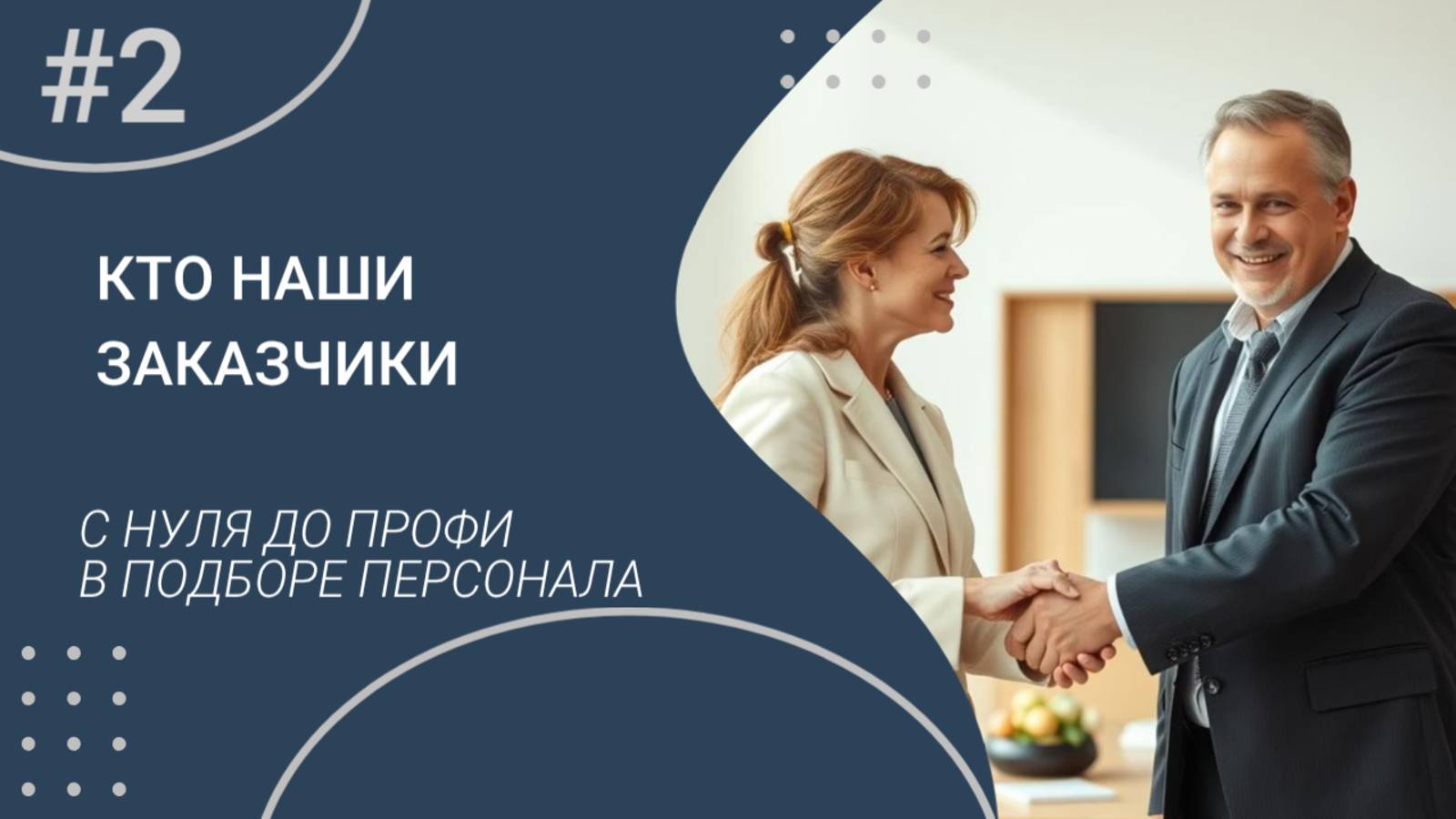 Кто наш заказчик