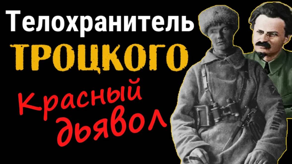 Телохранитель Троцкого. Красный дьявол