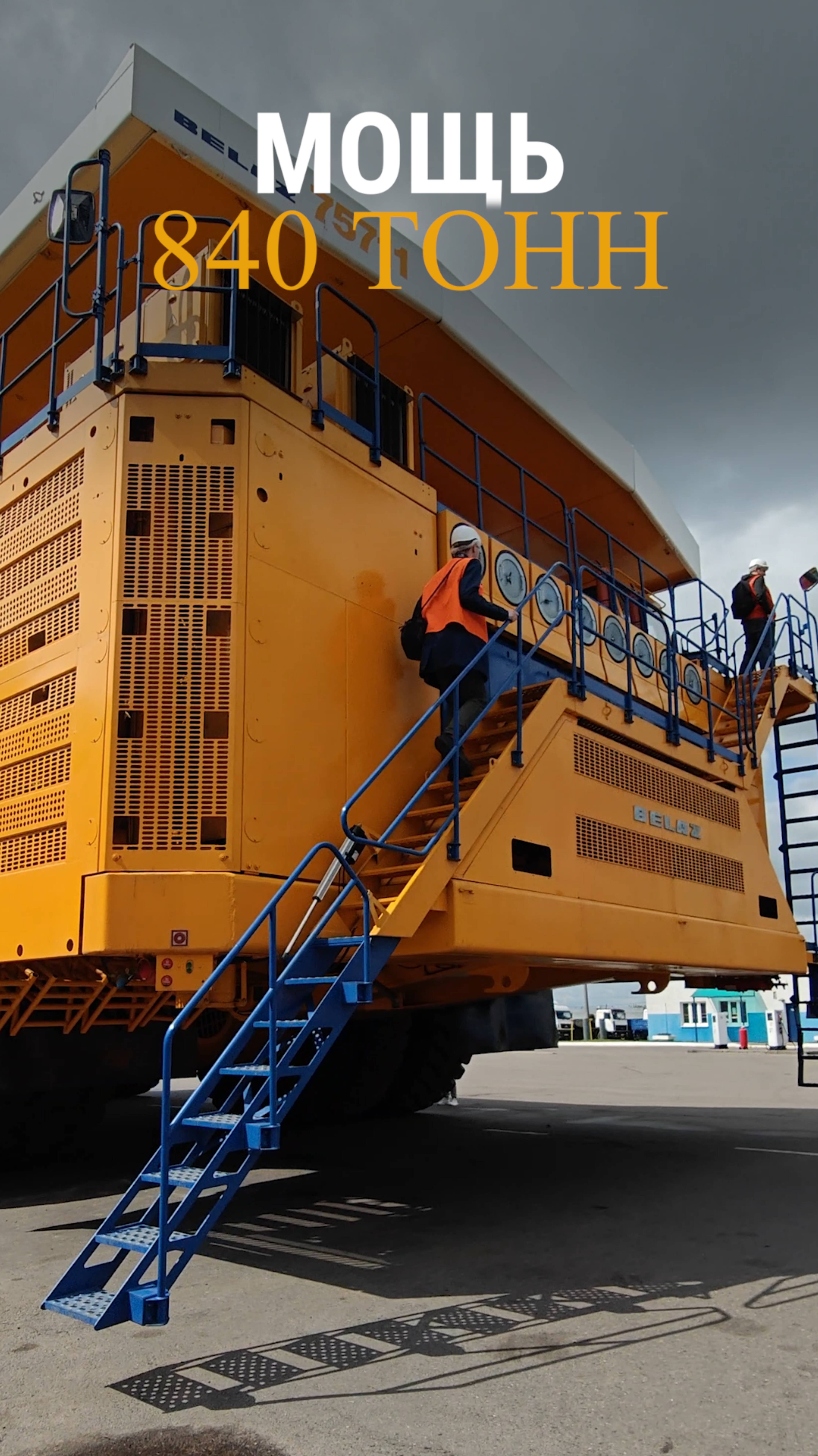 840 тонн на колёсах #белаз #самосвал #промтуризм #промышленность #завод #путешествия #тревелвлог