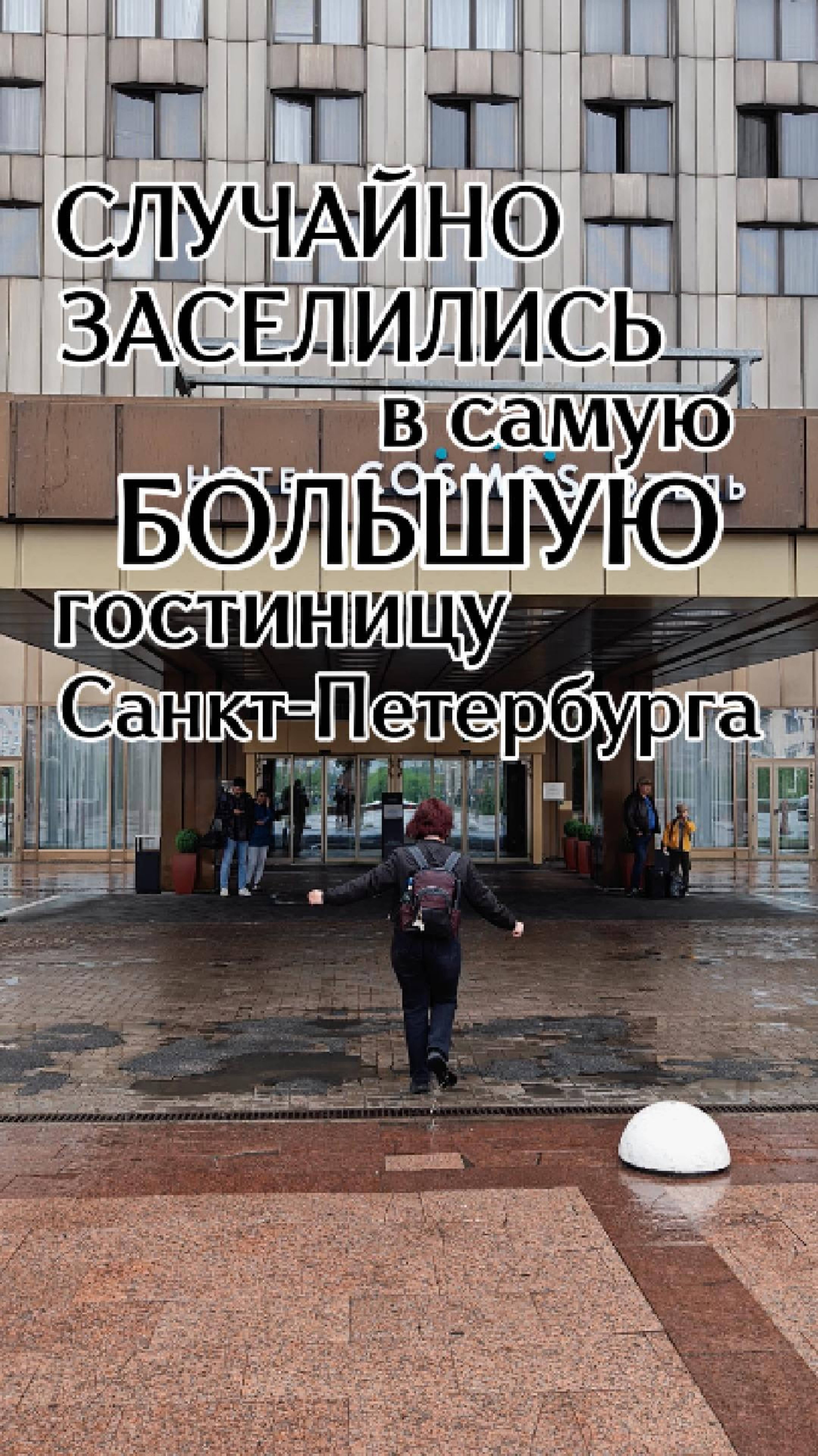 Мы были в шоке от самой большой гостиницы Петербурга #отель #гостиница #путешествияпороссии #туризм