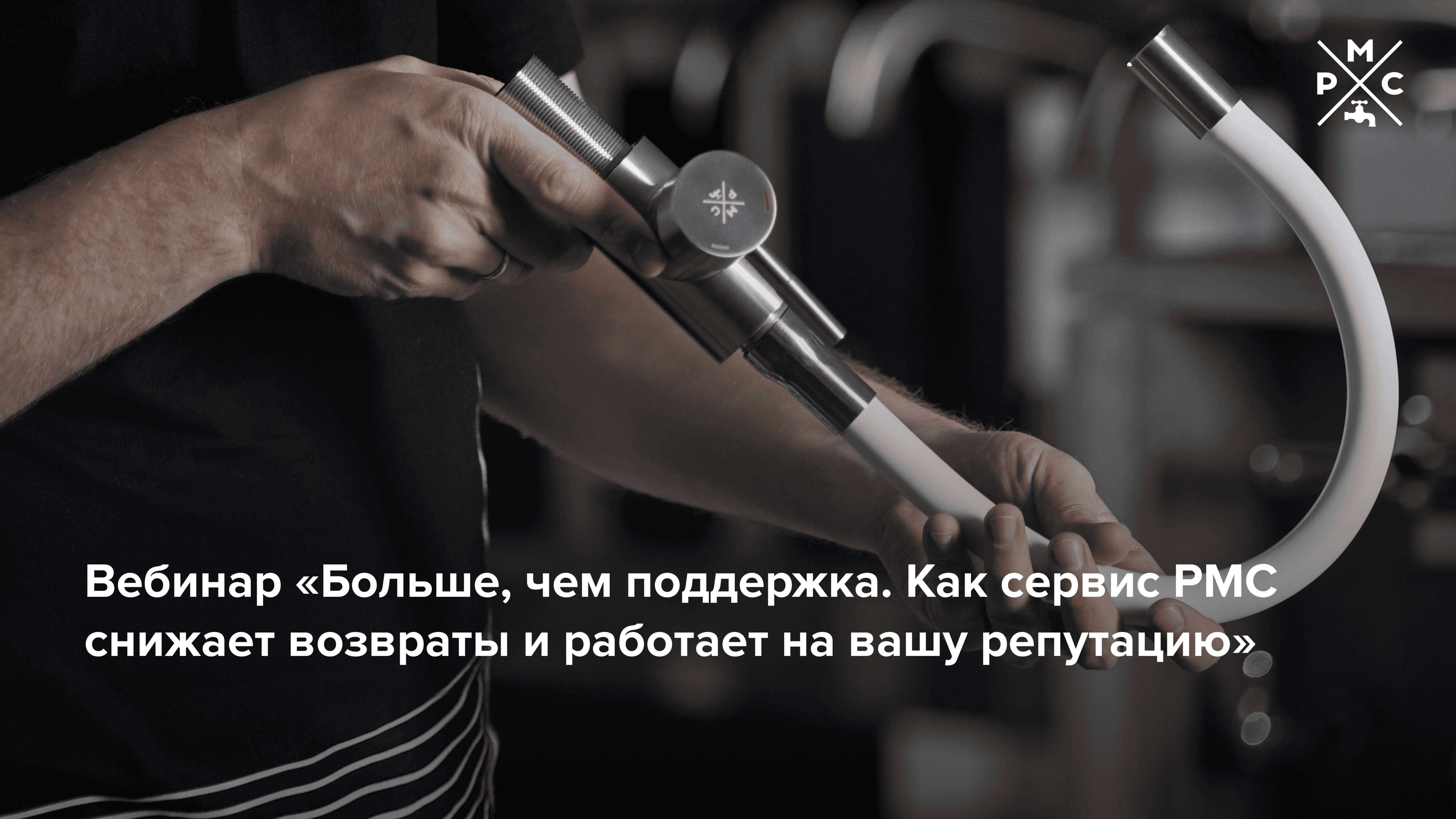 Вебинар о работе Службы клиентского сервиса РМС