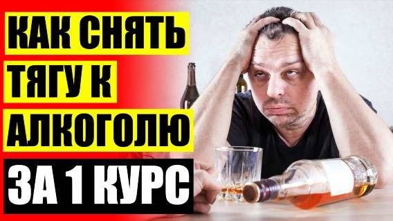 🍺 Трава вызывающая рвоту от алкоголя 🤘 Колме капли от алкоголя цена
