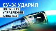Российский Су-34 уничтожил пункт управления БПЛА ВСУ — видео