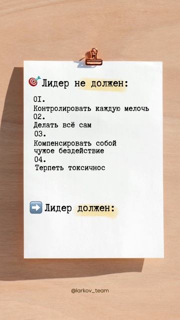 Если ты лидер,проверь себя.Сколько из этих 5 пунктов ты всё ещё делаешь?И зря!