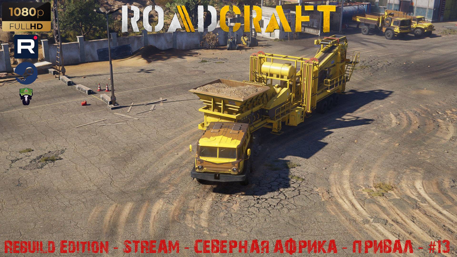 RoadCraft - Rebuild Edition - 🔴STREAM🔴 - Северная Африка - Привал - #13