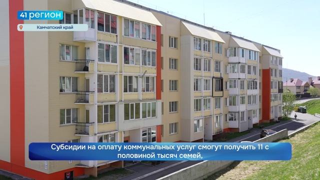 ПОРОГ РАСХОДОВ НА ЖКУ СНИЖЕН С 22 ДО 18 ПРОЦЕНТОВ С 1 ИЮЛЯ НА КАМЧАТКЕ•НОВОСТИ КАМЧАТКИ