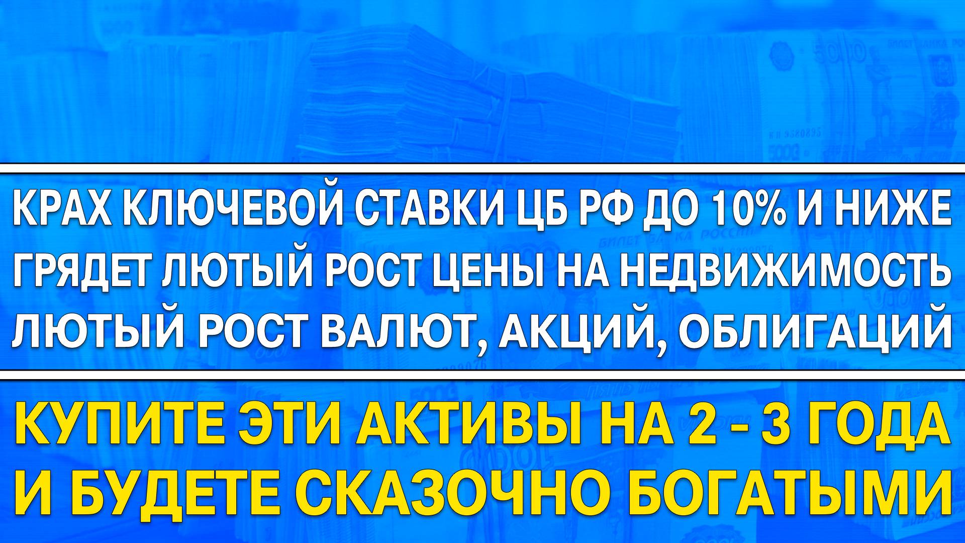 КАКИЕ ВЛОЖЕНИЯ ПРИНЕСУТ ДОХОД ДО 70% - 100% ЗА 3 ГОДА? НЕДВИЖИМОСТЬ АКЦИИ ОБЛИГАЦИИ ВАЛЮТА!