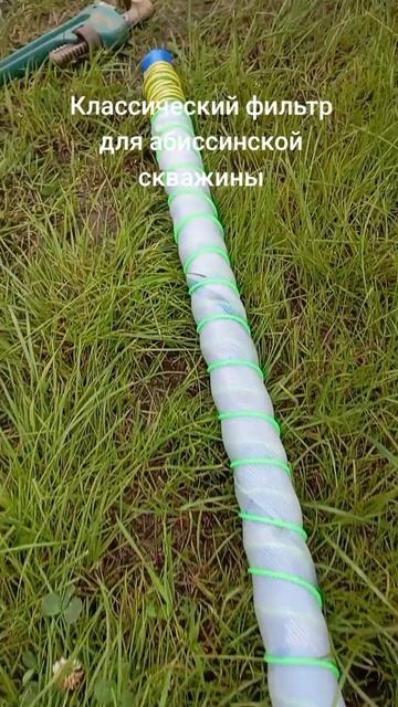Фильтр для абиссинской скважины