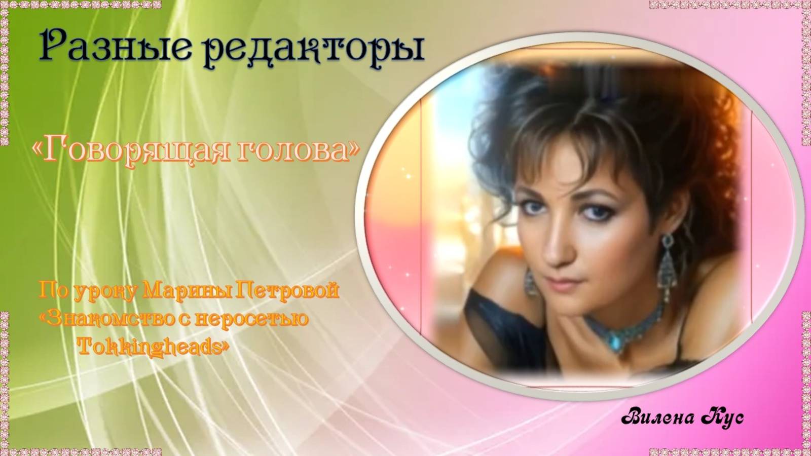 Проекты в нейросетях "Говорящая голова".