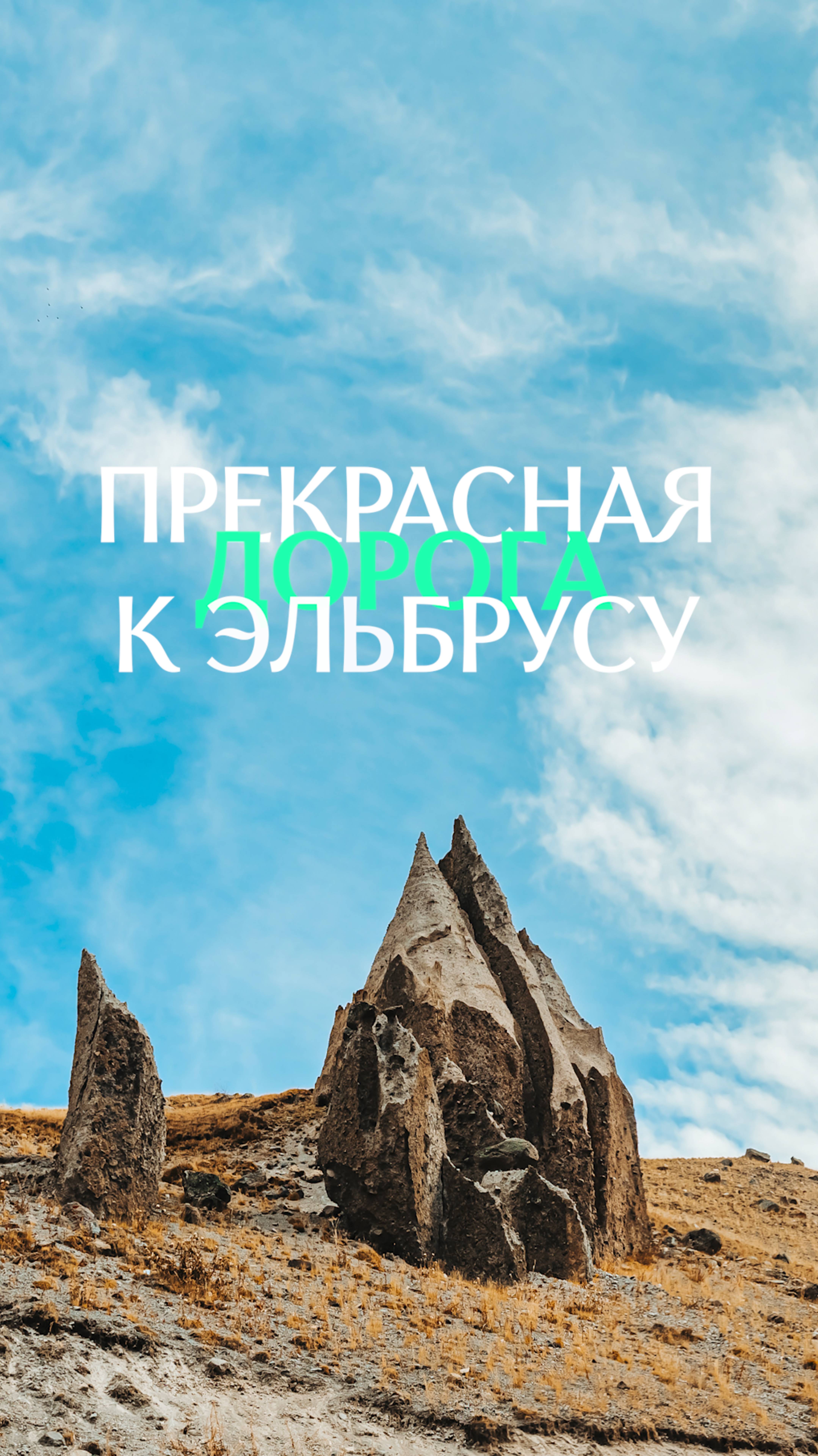 Прекрасная дорога к Эльбрусу #кавказ #горы #путешествияпороссии #тревелвлог #эльбрус #джилысу #влог