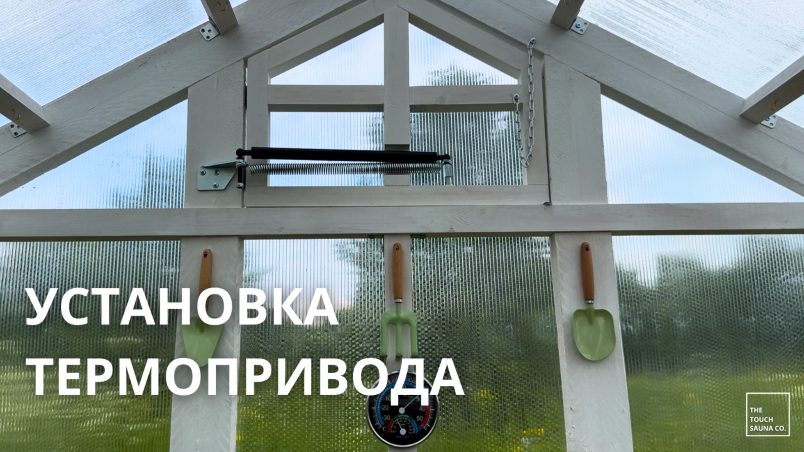 АВТОМАТИЧЕСКАЯ ТЕПЛИЦА СВОИМИ РУКАМИ: УСТАНОВКА ТЕРМОПРИВОДА ДЛЯ ПРОВЕТРИВАНИЯ