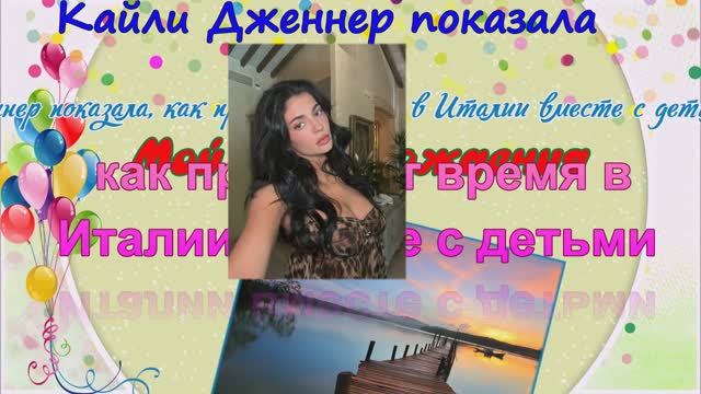 Кайли Дженнер показала, как проводит время в Италии вместе с детьми