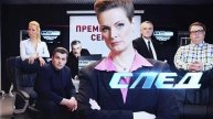 СЛЕД