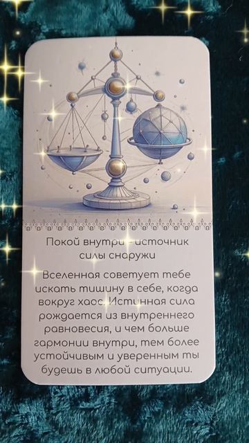 ✨️совет от Высших Сил ✨️