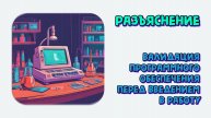 Как валидировать программное обеспечение лаборатории перед введением в действие. Разъяснение