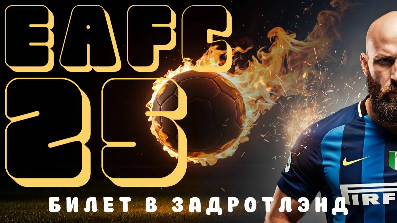 - стрим - EAFC 25 - билет в Задротлэнд -