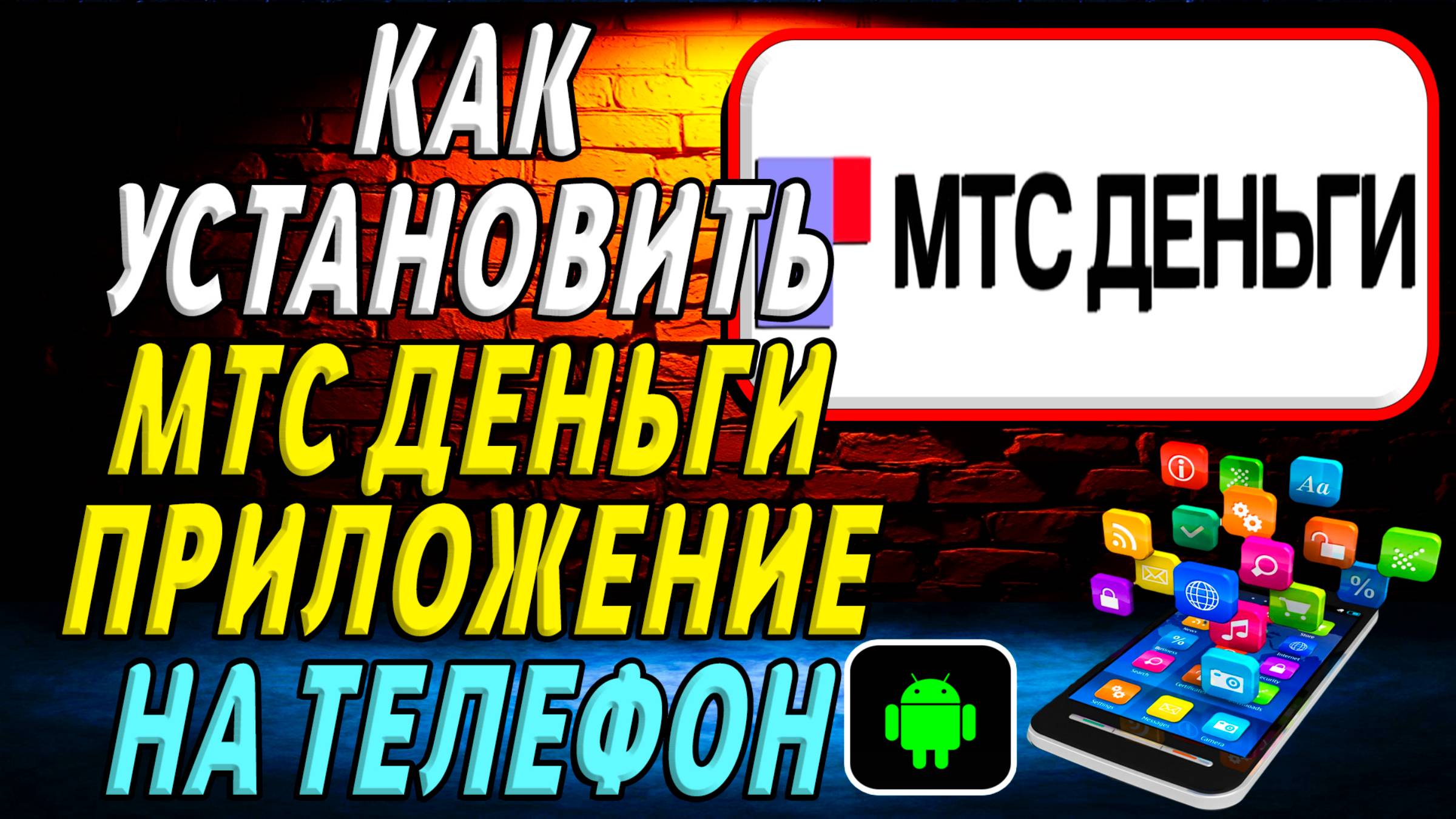 Как установить приложение МТС Деньги