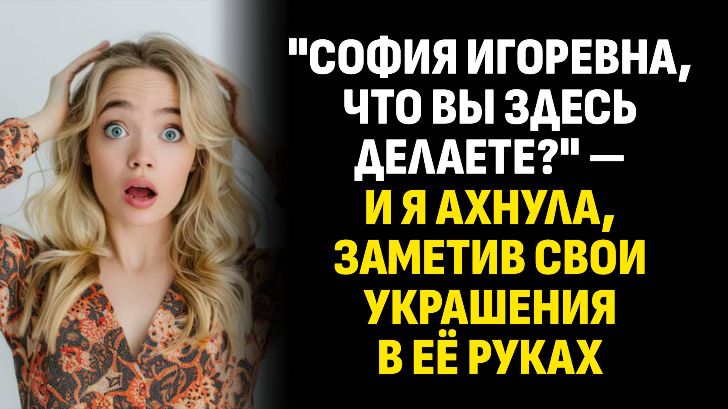 Жизненные истории. "София Игоревна, что вы здесь делаете?" — и я ахнула. Слушать аудиорассказ