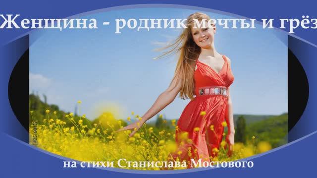 Женщина - родник мечты и грёз