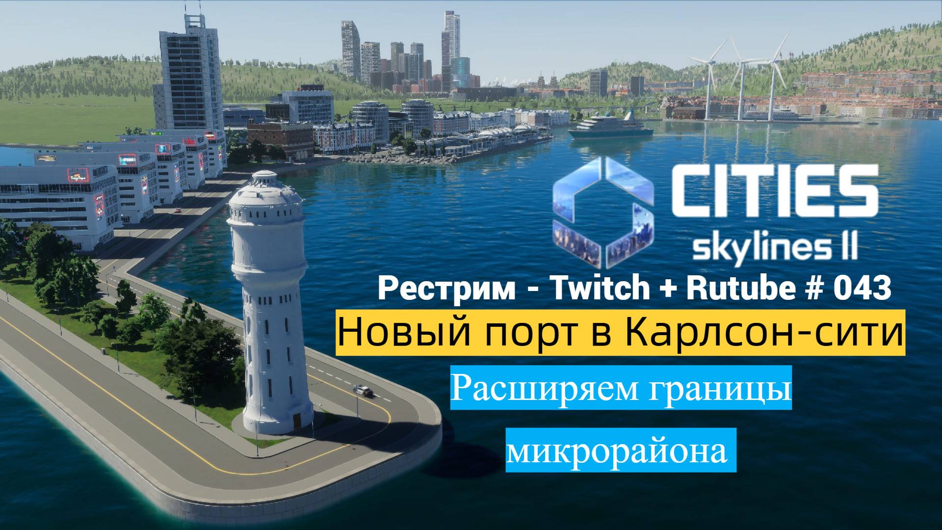 Cities Skylines II / Карлсон-Сити / Обсустройство набережной вокруг порта / Стрим # 043