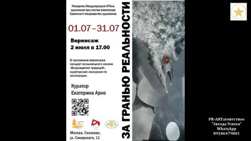 02.07.2025 выставка в Сколково ЗА ГРАНЬЮ РЕАЛЬНОСТИ