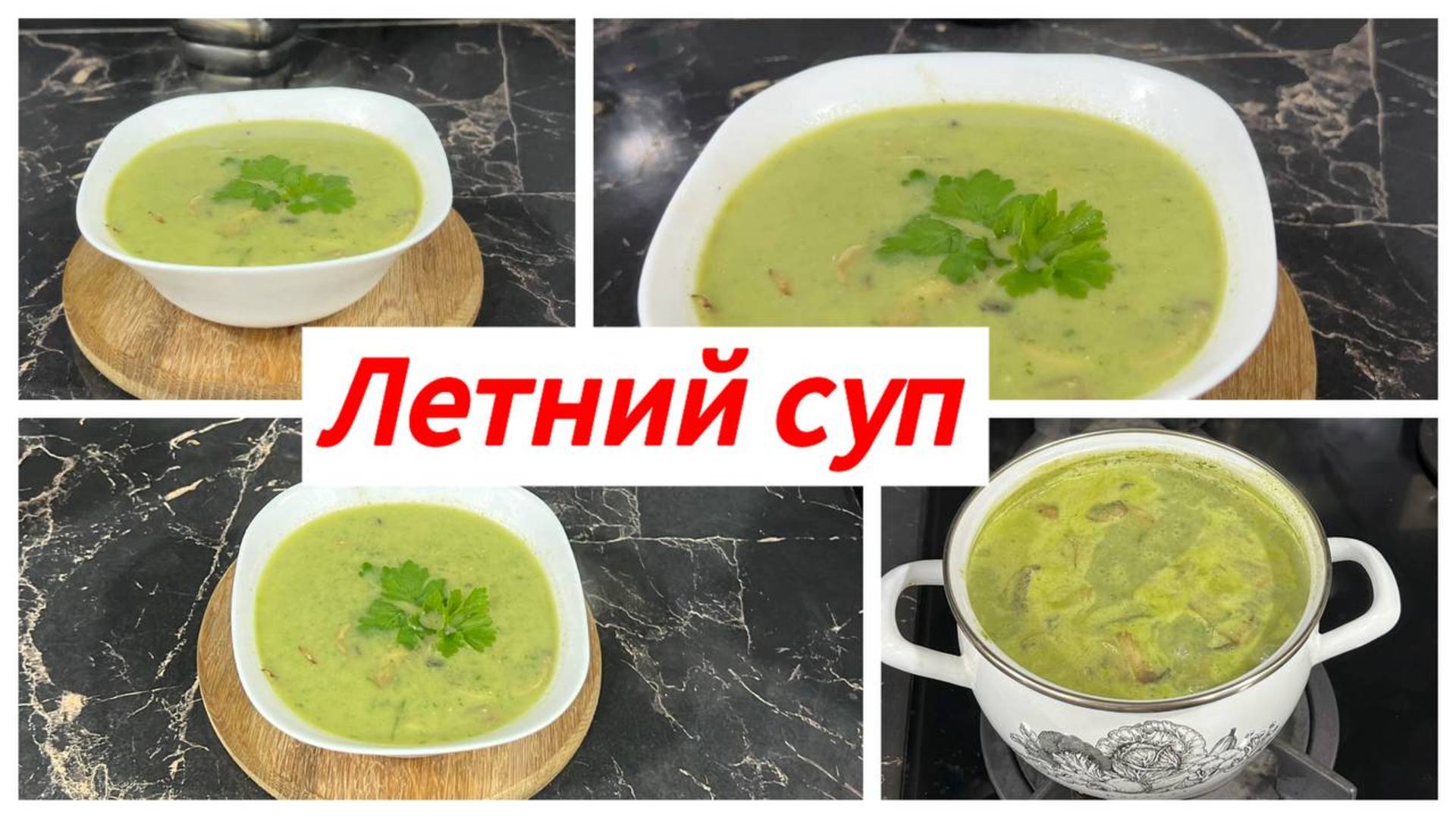 Летний суп с грибами и шпинатом