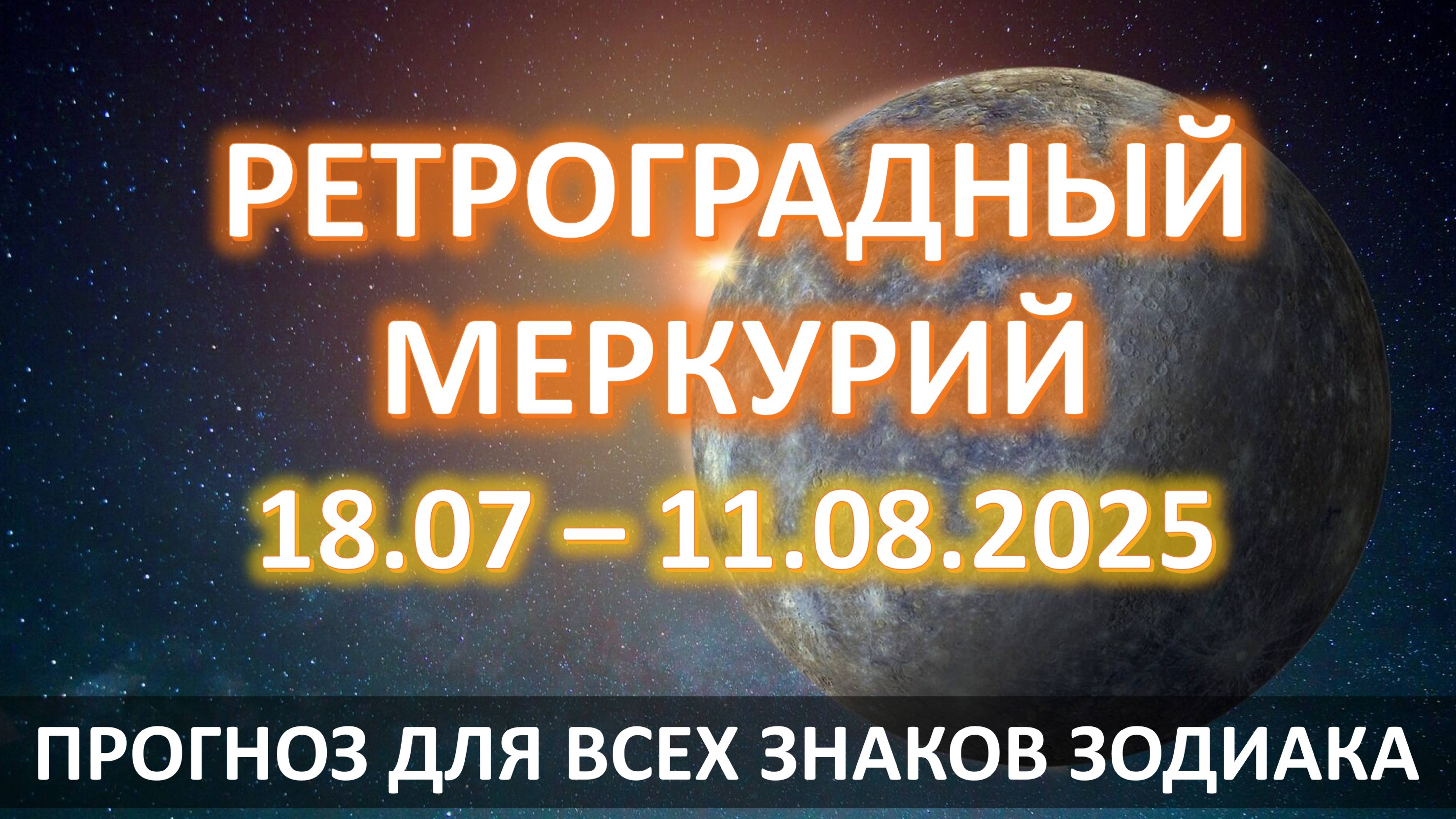 🪐РЕТРОГРАДНЫЙ МЕРКУРИЙ |18.07 - 11.08 | ⌛️ГДЕ могут ожидать задержки