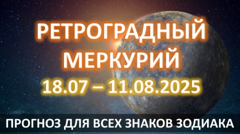 🪐РЕТРОГРАДНЫЙ МЕРКУРИЙ |18.07 - 11.08 | ⌛️ГДЕ могут ожидать задержки